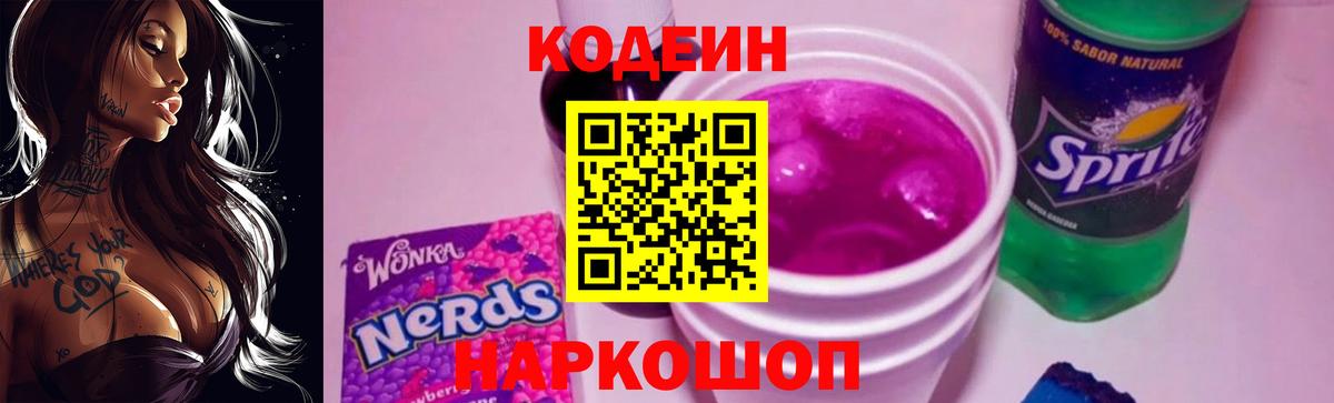 Вятские Поляны  Кодеиновый сироп Lean Purple Drank  Кодеин напиток Lean (лин)  Вход с VPN 